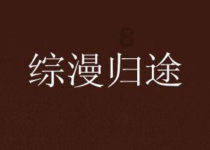 什么叫做明白人？游戏画面